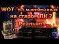 🔝🔥 КАК ИГРАТЬ В WOT НА УЛЬТРА НАСТРОЙКАХ  НА СЛАБОМ ПК? ЛЕГКО! ✔️ GeForce Now