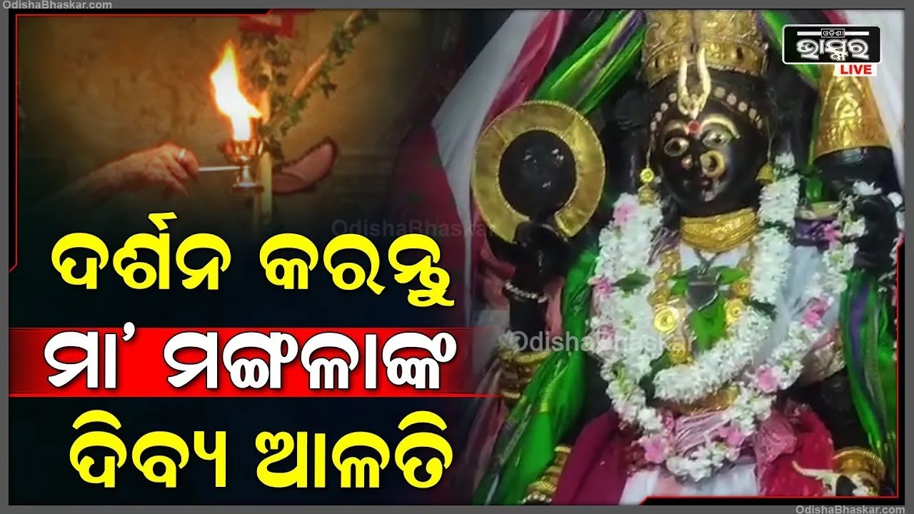 ସକାଳୁ ସକାଳୁ ଦର୍ଶନ କରନ୍ତୁ ମା' ମଙ୍ଗଳାଙ୍କ ଦିବ୍ୟ ଆଳତି, ଦିନଟି ଆପଣଙ୍କର ମଙ୍ଗଳମୟ ହେବ || Maa Mangala Alati