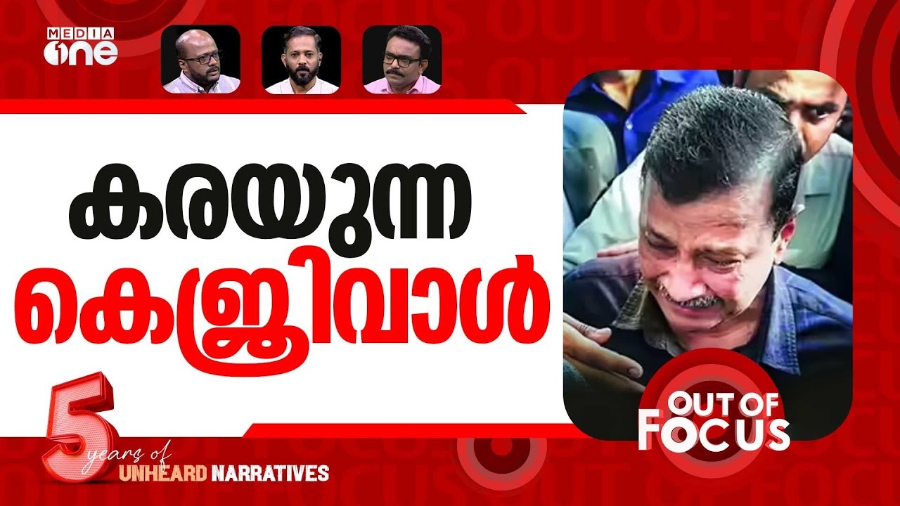 കെജ‍്‍രിവാളിന്റെ കണ്ണീർ | Clean chit in liquor case puts Team Kejriwal back | Out Of Focus