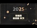투어민과 함께한 2025년의 마지막 밤