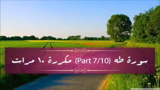 Surah Taha (part 7/10) repeated 10 times - سورة طه (part 7/10) مكررة 10 مرات