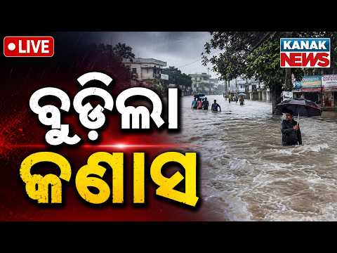🔴ବୁଡ଼ିଲା କଣାସ | Kanas Submerged in Floodwater! | Odisha Flood News LIVE | Kanak News
