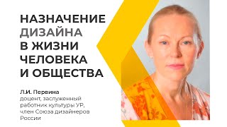 &quot;Назначение дизайна в жизни человека и общества&quot; Л.И. Первина