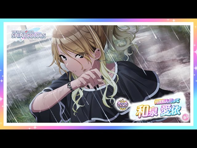 シャニマス】『何度転んだって』和泉 愛依【アイドルマスター】 - YouTube