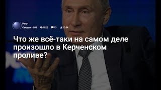 Что же всё-таки на самом деле произошло в Керченском проливе (РЕГУЛ)