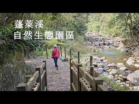 蓬萊溪自然生態園區 蓬萊溪護魚步道