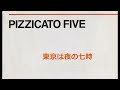 東京は夜の七時   ピツィカート・ファイヴ