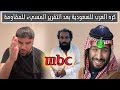كره العرب للسعودية بعد تقرير ام بي سي المسيء للمقاومة العقيد رابح العنزي
