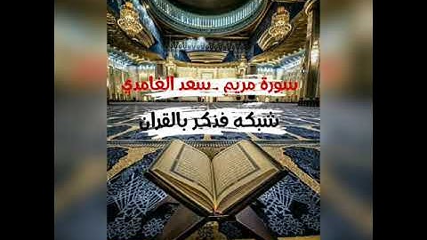 سورة مريم  🔸  القارئ  سعد الغامدي تلاوه رائعة !!!