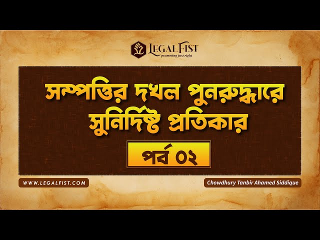 সম্পত্তির দখল পুনরুদ্ধারে সুনির্দিষ্ট প্রতিকারঃ পর্ব ০২