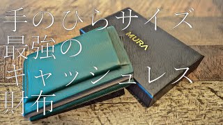 【手のひらサイズ】小銭も入る最強のキャッシュレス財布がヤバい！