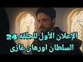 الإعلان الأول للحلقة 24 أورهان يرفض التنازل عن إزنيق وأسبورجا تقرر الرحيل بعد صدمة نيلوفير