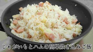 フライパンで作る簡単炊き込みご飯