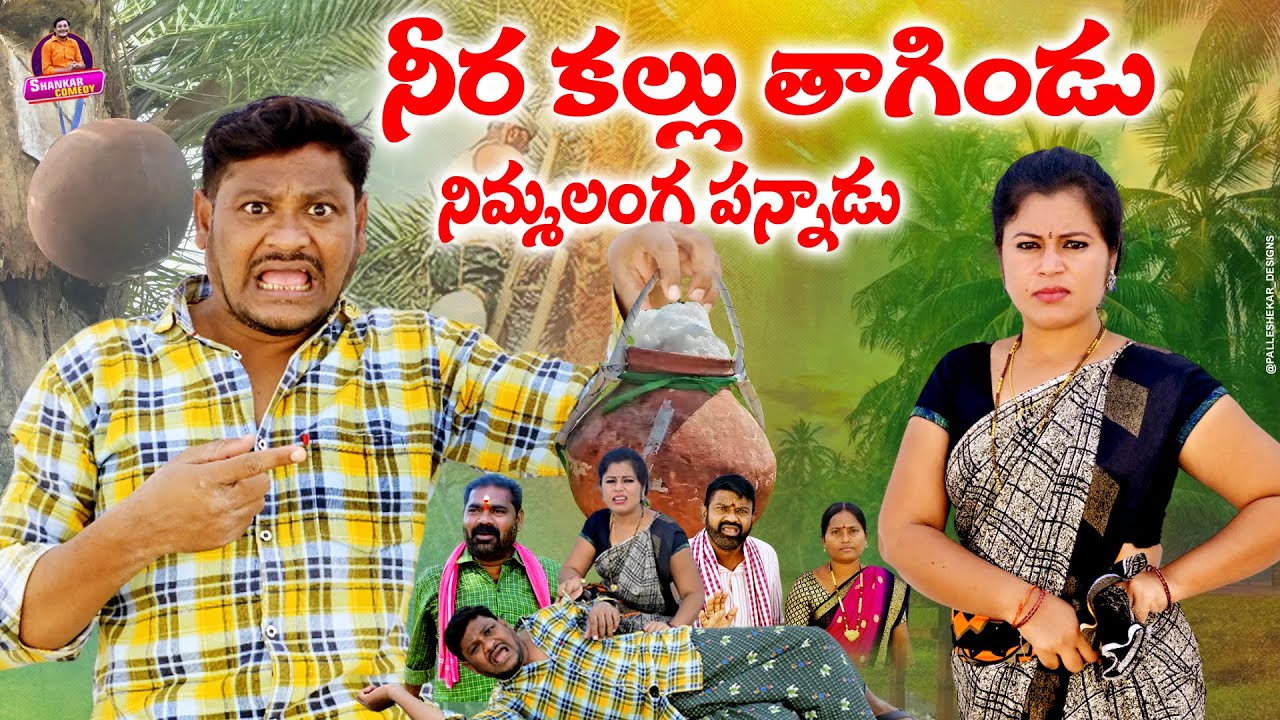 నీరకల్లు తాగిండు నిమ్మలంగపన్నాడు || Latest Telugu Short Film || Shankar Goud Comedy || RavaliComedy