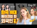 [Eng CC] 한국 10대 학생 메이크업을 해본 외국인 반응