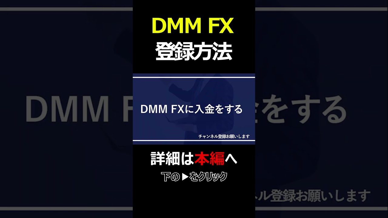 初心者向け】DMM FXの登録方法を画面付きで解説 #投資 #お金 #shorts - YouTube