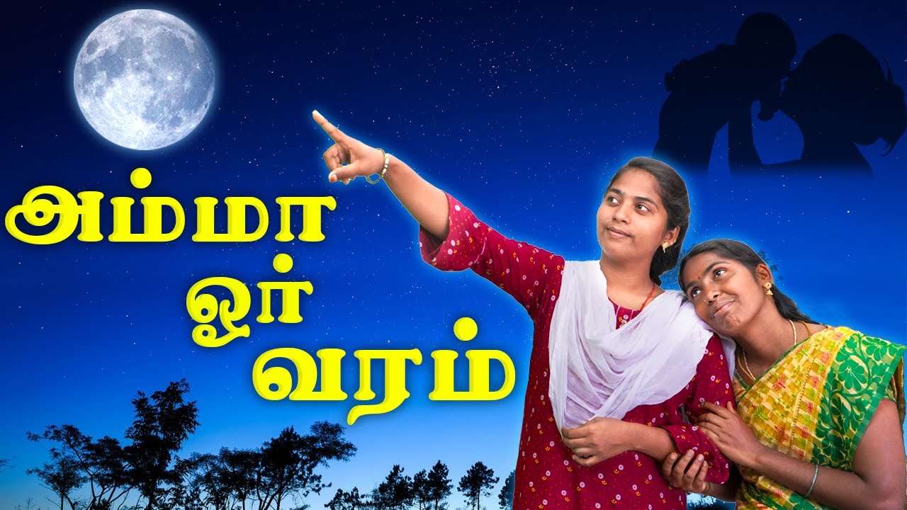 அம்மா ஓர் வரம் [ Mother And Daughter Sentiment ] Emotional Video || PuthuIdeas