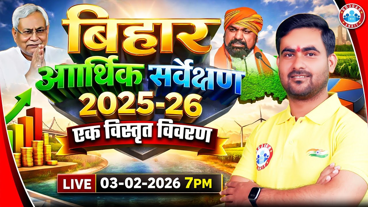 Bihar Economic Survey 2025-26 | Growth, Budget, Jobs & Development | Complete Review | Shasikant Sir