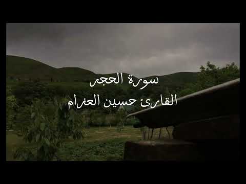 سورة الحجر كاملة القارئ حسين العزام 