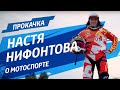 Настя Нифонтова о мотоспорте