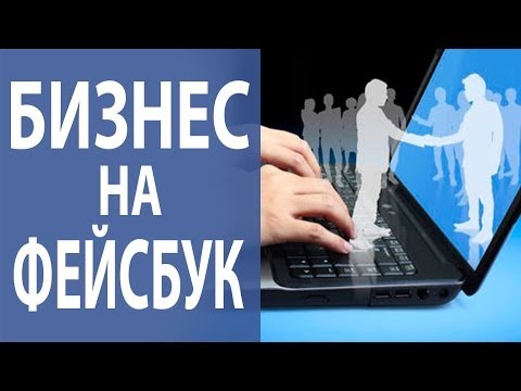Продвижение бизнеса в Фейсбуке: что лучше для продвижения бизнеса: профиль, группа или страница? Продвижение бизнеса в Фейсбуке: что лучше для продвижения бизнеса: профиль, группа или страница?