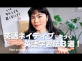 【英語初心者OK】ネイティブに近づく英語学習法3選！シャドーイングのメリットも。