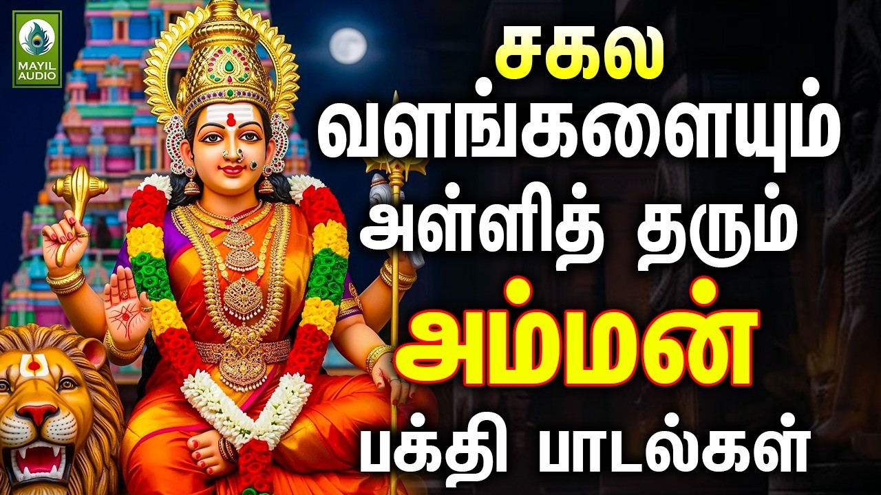 சகல வளங்களையும் அள்ளித் தரும் அம்மன் சிறப்பு பாடல்கள் | Amman Hits Songs | Amman Pakthi Padalgal