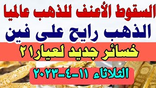 اسعار الذهب اليوم | سعر الذهب اليوم الثلاثاء 2023/4/11 في مصر