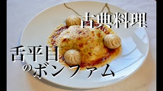 【時代を超えて愛される味】ソールボンファム。舌平目の貴婦人風の作り方。【古典フランス料理】sole bonne femme