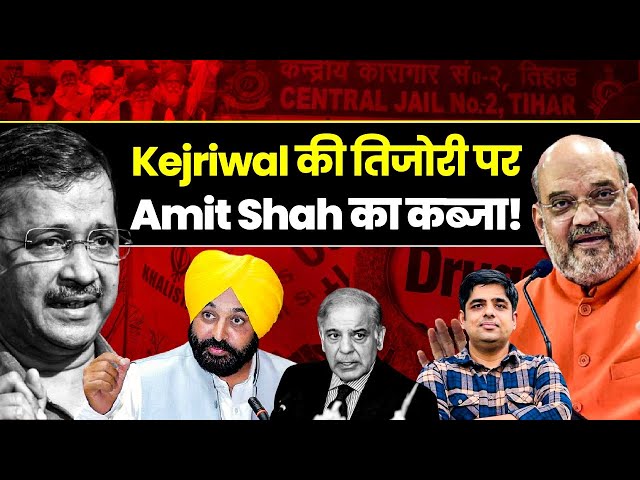 Kejriwal की तिजोरी पर Amit Shah का कब्जा! Pakistan| Bhagwant Mann | Lok Sabha class=