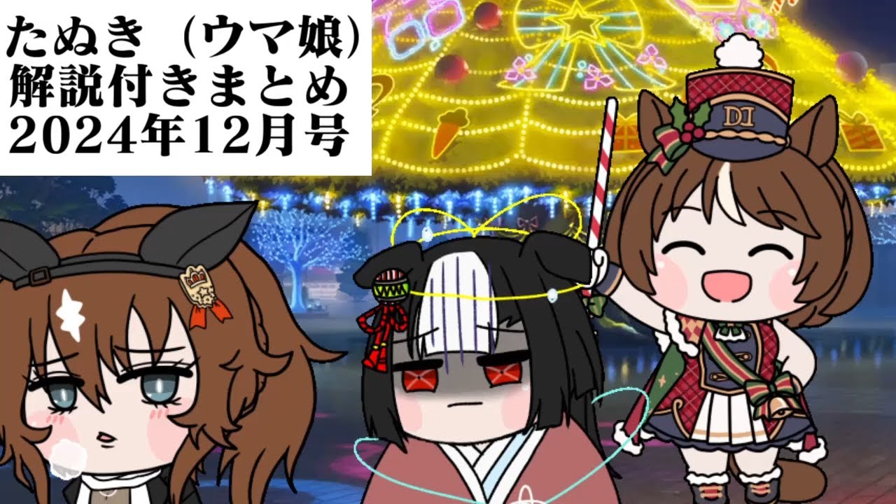 たぬき（ウマ娘）解説付きまとめ【2024年12月号】 - YouTube