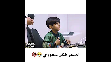 أصغر هكر سعودي 