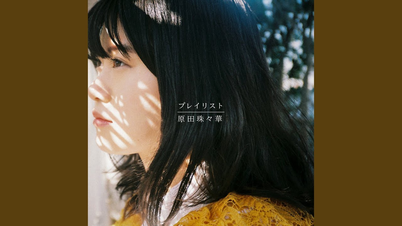 Watch プレイリスト (Instrumental) on YouTube Watch プレイリスト (Instrumental) on YouTube