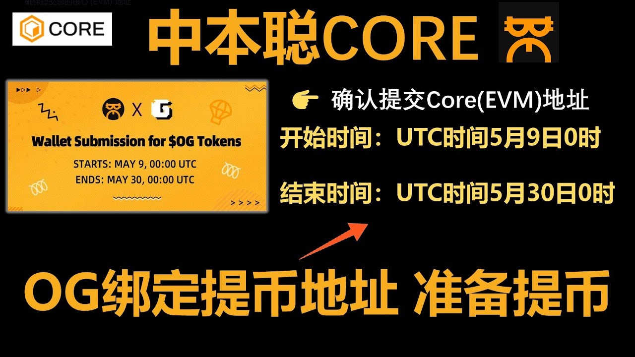 [359]中本聪APP中如何添加OG提币地址│OG提币需要绑定EVM钱包│目前只是绑定提币地址  OG代币合约地址还未发布│OG绑定提币地址要在5月30日之前完成