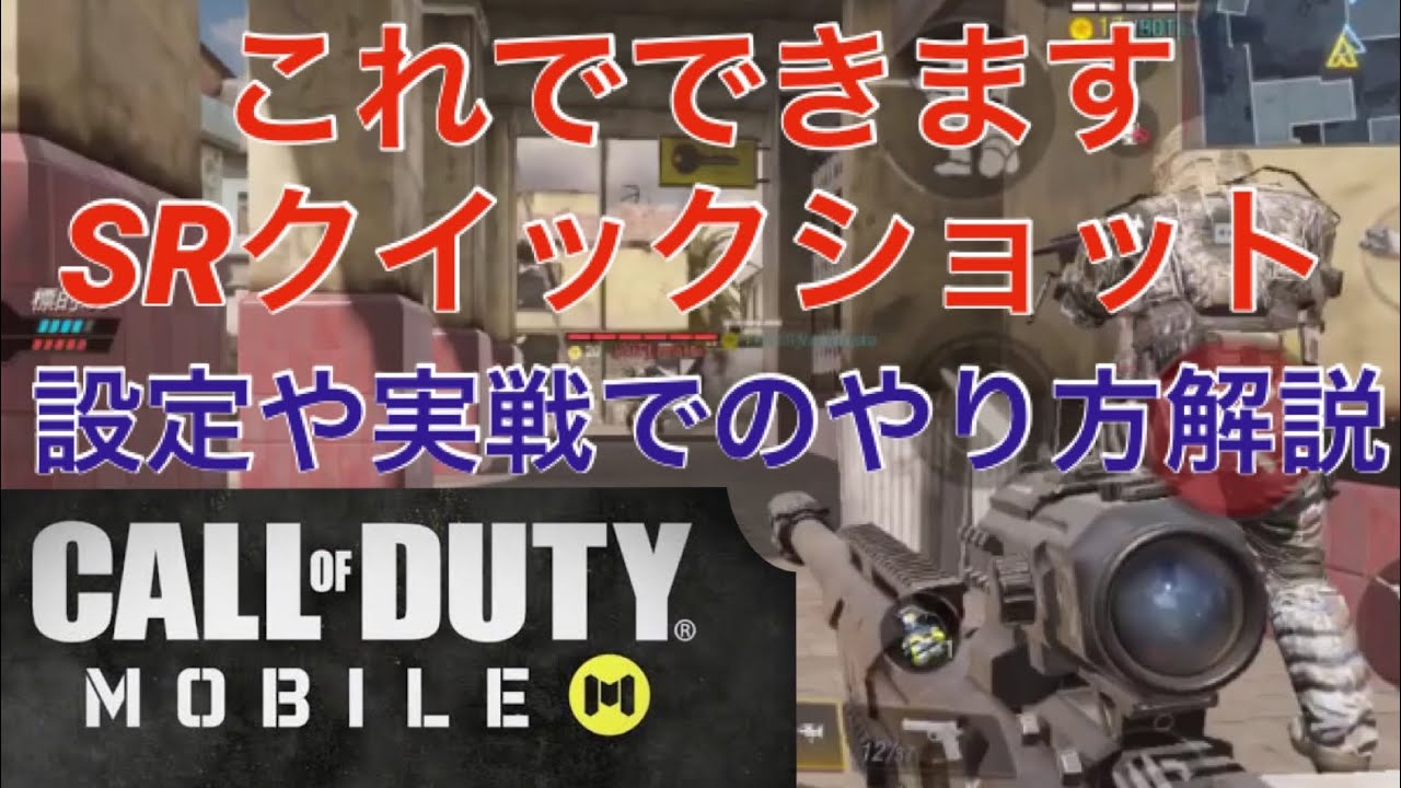 Call Of Duty Mobile スナイパーの最強設定公開 これを知らずにsrは使えない Cod モバイル Youtube