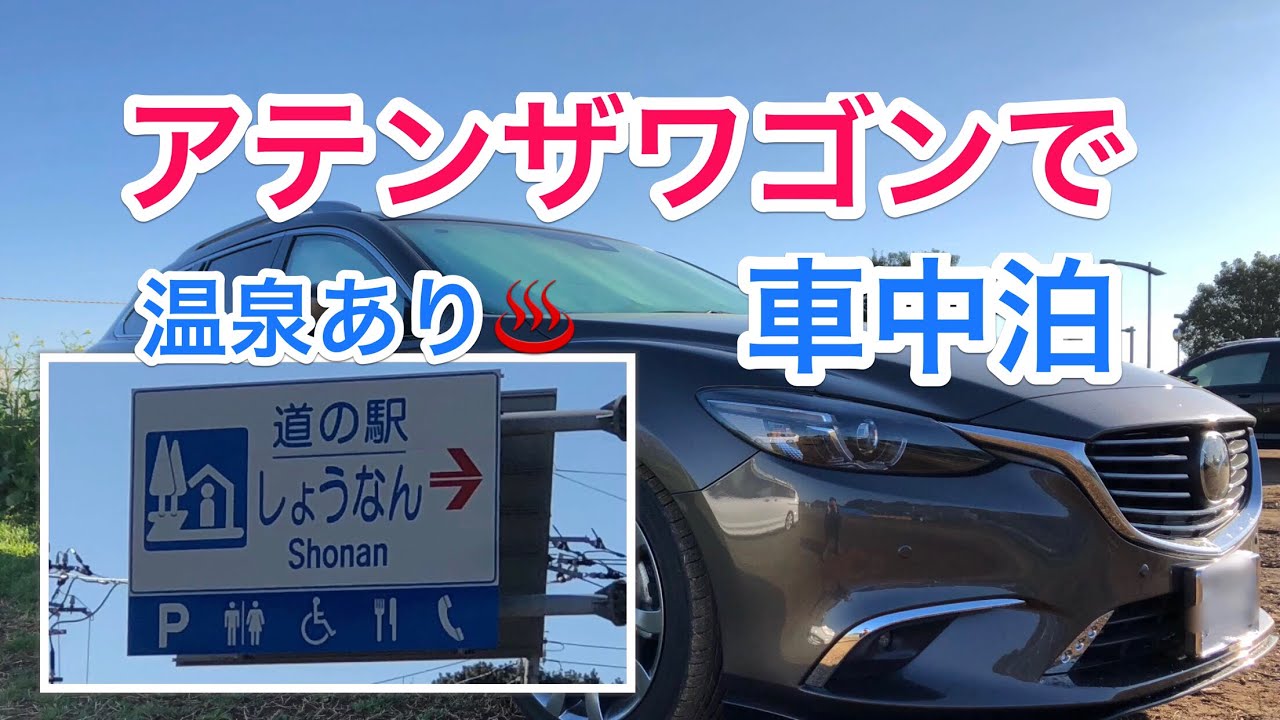 どうなの アテンザワゴンで車中泊 Youtube