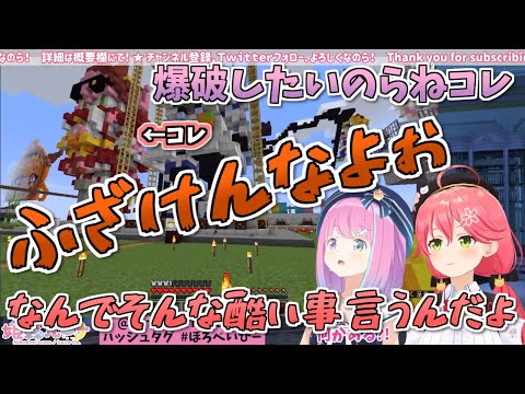 【ほろべいびー】みこちが作った努力の結晶を爆破したがるルーナ姫！【姫森ルーナ/さくらみこ/ホロライブ】