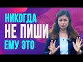 5 сообщений, которые убивают твою привлекательность для мужчины