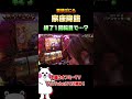 【家康降臨?!】ジアスセンター南で黄門ちゃまを実践!!【愛須ばにらオフ会】家康降臨 終了1回転目で…?