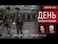 День семьдесят седьмой. Беседа с @Alexey Arestovych Алексей Арестович