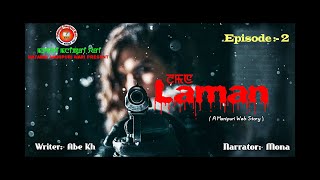 Laman II Episode - 2 II Matamgi Manipuri Wari (MMW) II Manipuri Audio Web Story