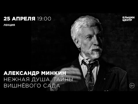 Александр Минкин. Нежная душа. Тайны Вишнёвого сада