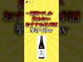 新潟限定のおすすめ日本酒挙げてけw #short #日本酒