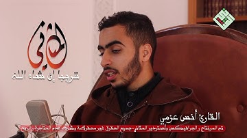 قريبا إن شاء الله .قراءة مجودة متقنة من خيرة شباب المغرب.القارئ أنس عزمي حفظه الله .خاص بالمثاني.HD