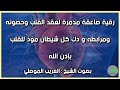رقية القلب وتدمير عقده وحصونه ومرابطه بإذن الله الشيخ الغريب الموصلي