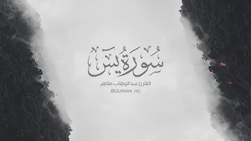 تلاوة رائعة لسورة يس تريح النفس و القلب