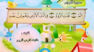 Learn the Quran for children - Surat 030 Ar-Rum (The Romans)