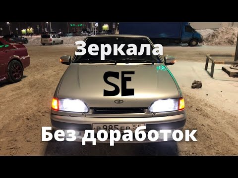 Установка Гранта SE зеркал без доработок