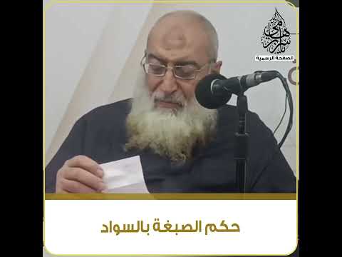 حكم الصبغة بالسواد الشيخ ياسر برهامي