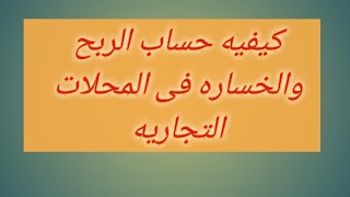 كيفيه حساب الأرباح للمحلات